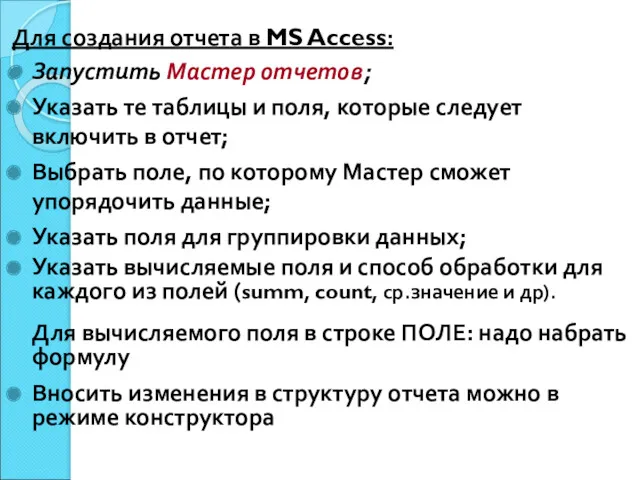 Для создания отчета в MS Access: Запустить Мастер отчетов; Указать