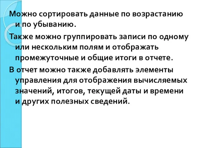 Можно сортировать данные по возрастанию и по убыванию. Также можно