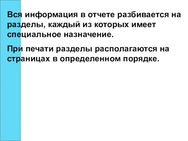 Вся информация в отчете разбивается на разделы, каждый из которых