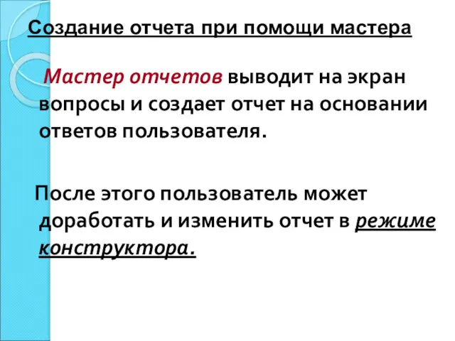 Мастер отчетов выводит на экран вопросы и создает отчет на