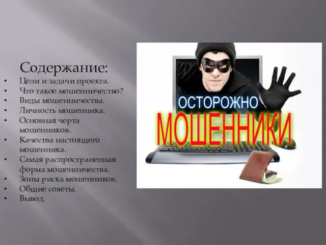 Содержание: Цели и задачи проекта. Что такое мошенничество? Виды мошенничества.