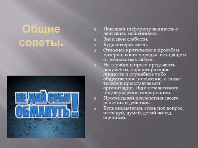 Общие советы. Повышай информированность о действиях мошенников. Знай свои слабости.