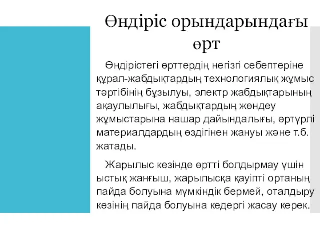 Өндіріс орындарындағы өрт Өндірістегі өрттердің негізгі себептеріне құрал-жабдықтардың технологиялық жұмыс