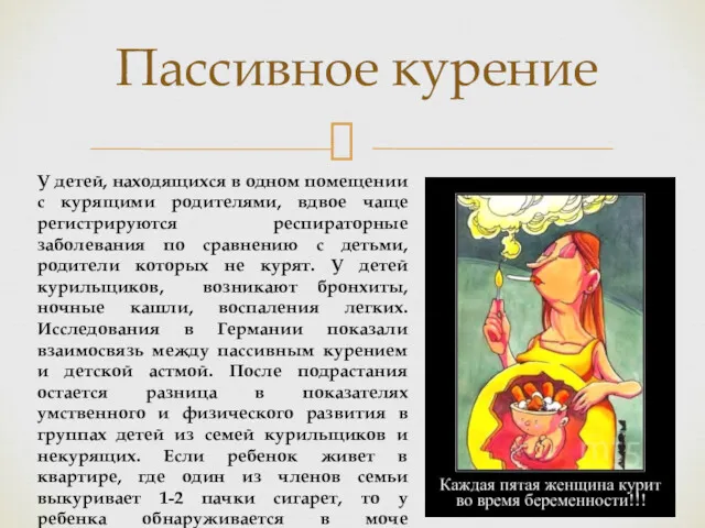 Пассивное курение У детей, находящихся в одном помещении с курящими