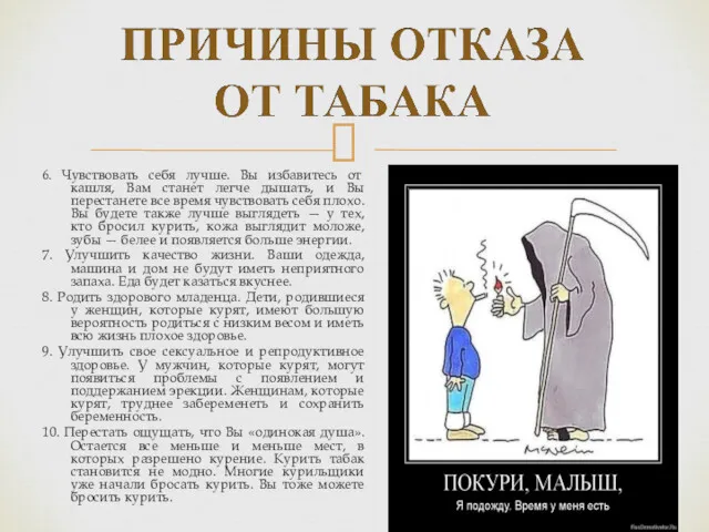 6. Чувствовать себя лучше. Вы избавитесь от кашля, Вам станет