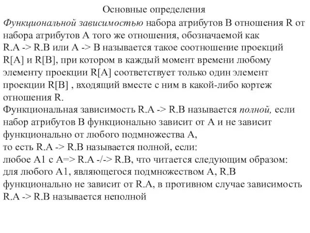 Основные определения Функциональной зависимостью набора атрибутов В отношения R от