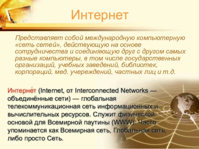 Интернет Представляет собой международную компьютерную «сеть сетей», действующую на основе
