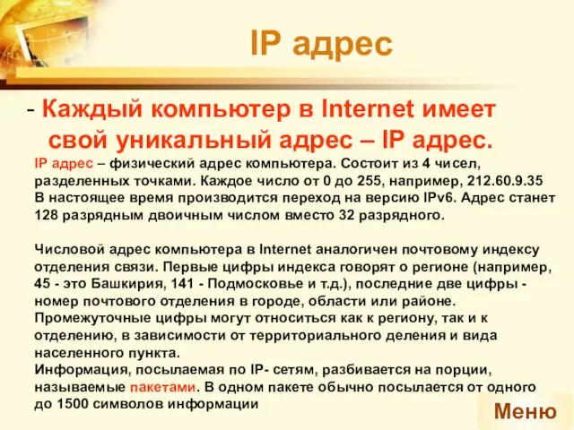 Меню IP адрес - Каждый компьютер в Internet имеет свой