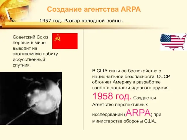 Создание агентства ARPA Советский Союз первым в мире выводит на