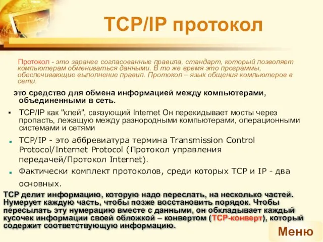 TCP/IP протокол Протокол - это заранее согласованные правила, стандарт, который