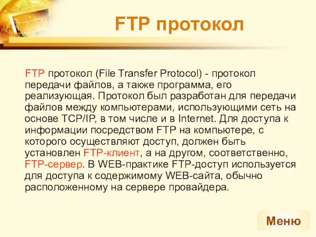 FTP протокол FTP протокол (File Transfer Protocol) - протокол передачи