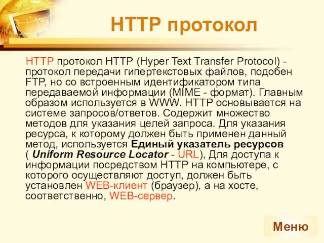HTTP протокол HTTP протокол HTTP (Hyper Text Transfer Protocol) -