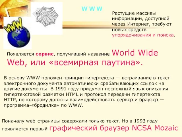Появляется сервис, получивший название World Wide Web, или «всемирная паутина».