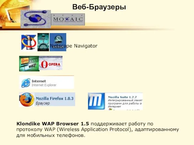 Веб-Браузеры Klondike WAP Browser 1.5 поддерживает работу по протоколу WAP