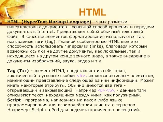 HTML (HyperText Markup Language) - язык разметки гипертекстовых документов -