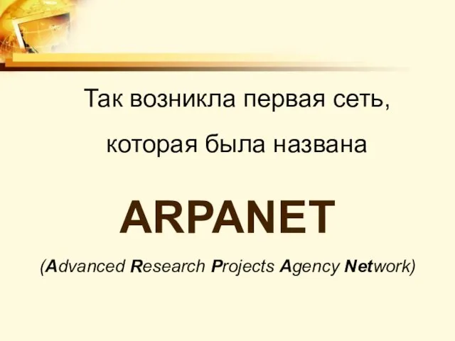 Так возникла первая сеть, которая была названа ARPANET (Advanced Research Projects Agency Network)