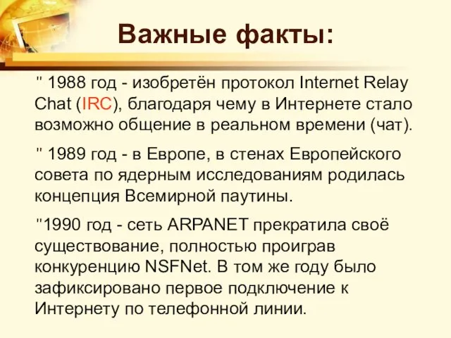 Важные факты: 1988 год - изобретён протокол Internet Relay Chat