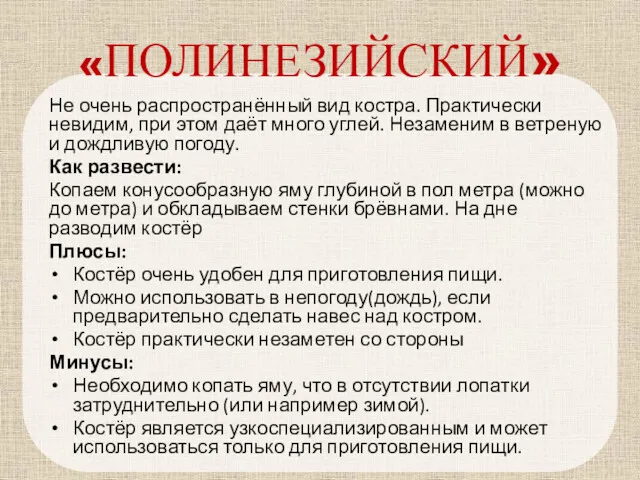 Не очень распространённый вид костра. Практически невидим, при этом даёт