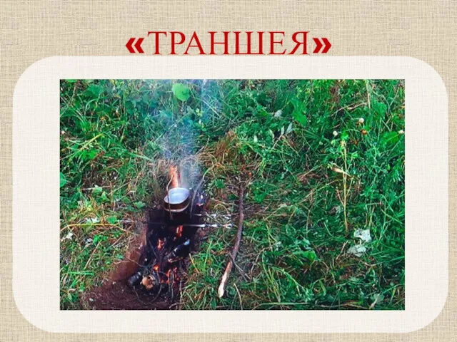 «ТРАНШЕЯ»