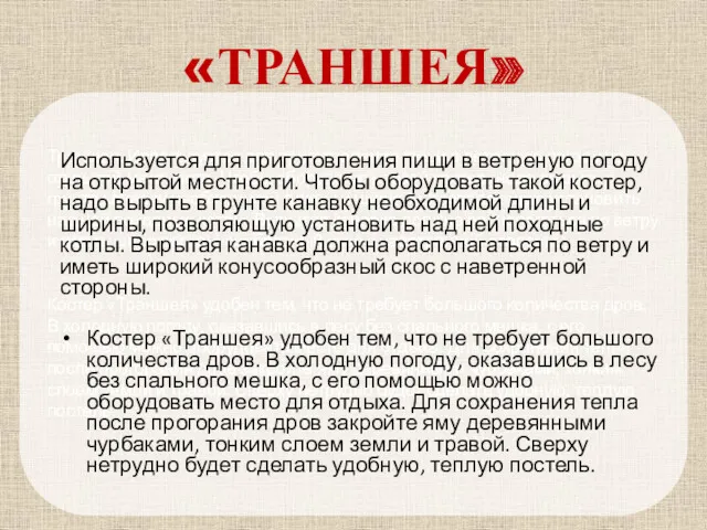 Траншея. Используется для приготовления пищи в ветреную погоду на открытой