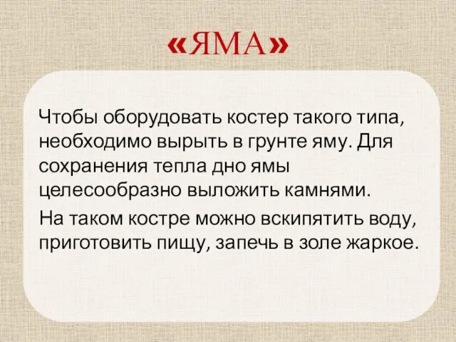 «ЯМА» Чтобы оборудовать костер такого типа, необходимо вырыть в грунте