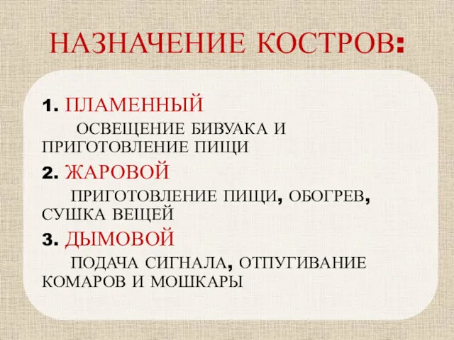 НАЗНАЧЕНИЕ КОСТРОВ: 1. ПЛАМЕННЫЙ ОСВЕЩЕНИЕ БИВУАКА И ПРИГОТОВЛЕНИЕ ПИЩИ 2.