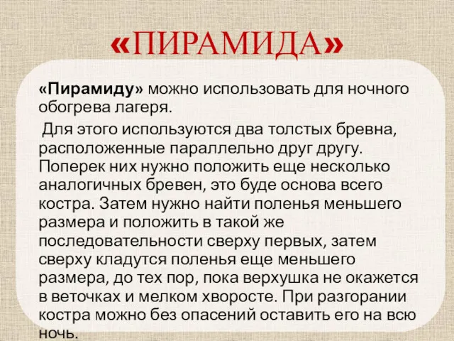 «ПИРАМИДА» «Пирамиду» можно использовать для ночного обогрева лагеря. Для этого