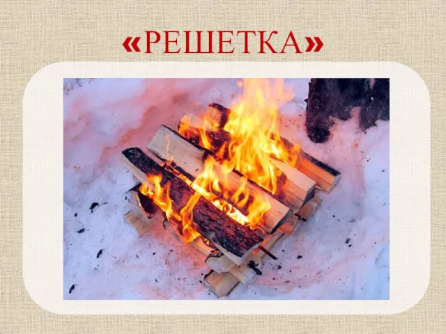 «РЕШЕТКА»