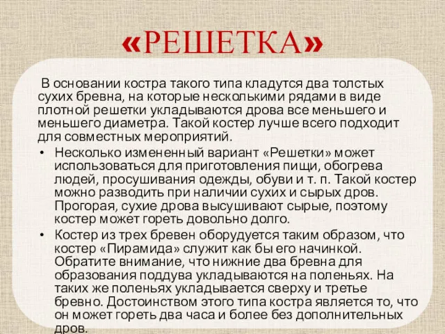 «РЕШЕТКА» В основании костра такого типа кладутся два толстых сухих