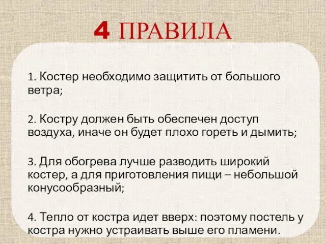 4 ПРАВИЛА 1. Костер необходимо защитить от большого ветра; 2.