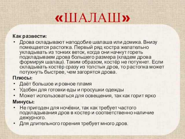 «ШАЛАШ» Как развести: Дрова складывают наподобие шалаша или домика. Внизу