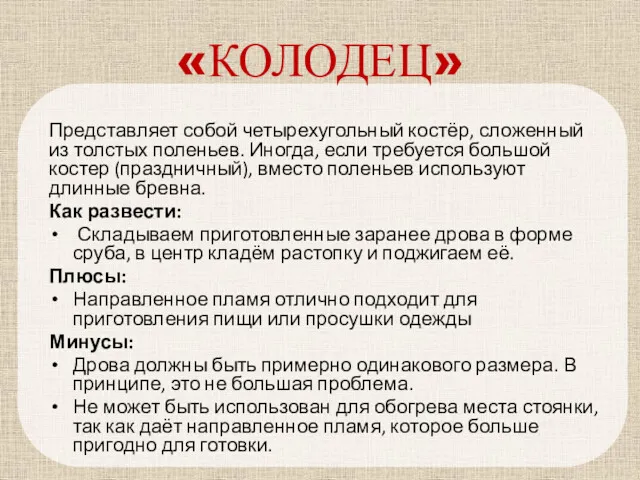 «КОЛОДЕЦ» Представляет собой четырехугольный костёр, сложенный из толстых поленьев. Иногда,