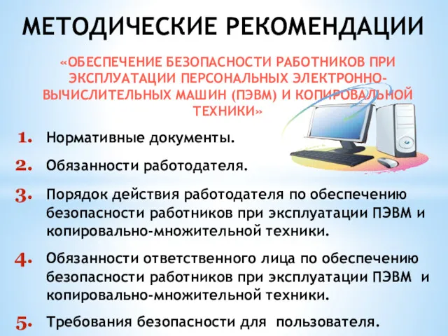 «ОБЕСПЕЧЕНИЕ БЕЗОПАСНОСТИ РАБОТНИКОВ ПРИ ЭКСПЛУАТАЦИИ ПЕРСОНАЛЬНЫХ ЭЛЕКТРОННО-ВЫЧИСЛИТЕЛЬНЫХ МАШИН (ПЭВМ) И