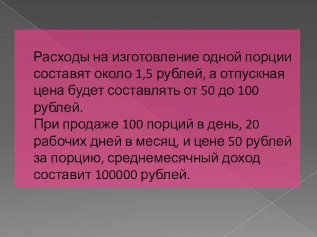 Расходы на изготовление одной порции составят около 1,5 рублей, а