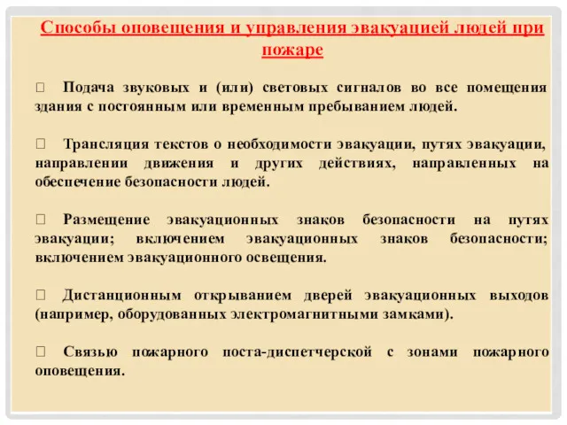 Способы оповещения и управления эвакуацией людей при пожаре  Подача