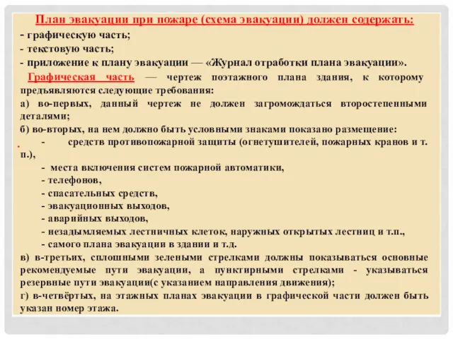 План эвакуации при пожаре (схема эвакуации) должен содержать: - графическую