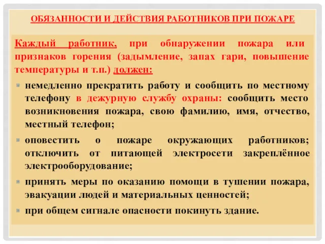 ОБЯЗАННОСТИ И ДЕЙСТВИЯ РАБОТНИКОВ ПРИ ПОЖАРЕ Каждый работник, при обнаружении