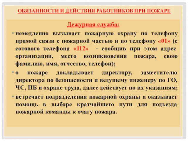 ОБЯЗАННОСТИ И ДЕЙСТВИЯ РАБОТНИКОВ ПРИ ПОЖАРЕ Дежурная служба: немедленно вызывает