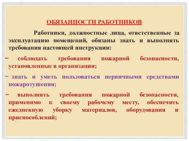 ОБЯЗАННОСТИ РАБОТНИКОВ Работники, должностные лица, ответственные за эксплуатацию помещений, обязаны