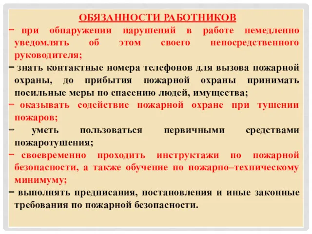 ОБЯЗАННОСТИ РАБОТНИКОВ при обнаружении нарушений в работе немедленно уведомлять об