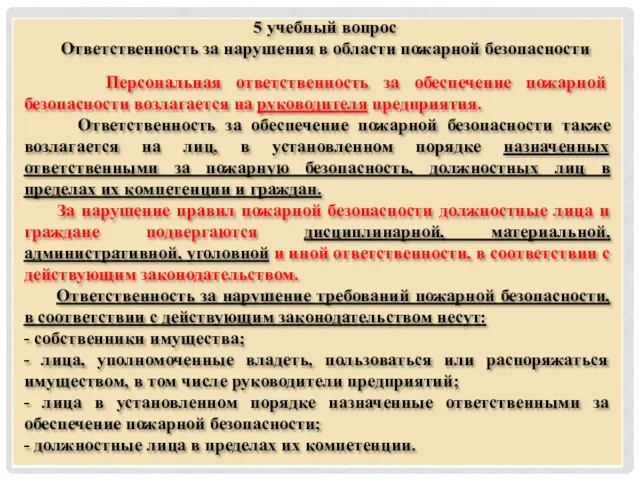 5 учебный вопрос Ответственность за нарушения в области пожарной безопасности