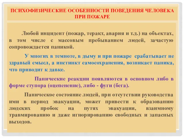 ПСИХОФИЗИЧЕСКИЕ ОСОБЕННОСТИ ПОВЕДЕНИЯ ЧЕЛОВЕКА ПРИ ПОЖАРЕ Любой инцидент (пожар, теракт,