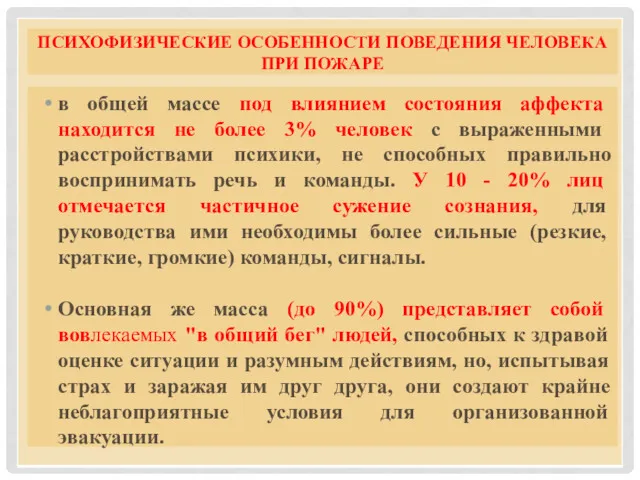 ПСИХОФИЗИЧЕСКИЕ ОСОБЕННОСТИ ПОВЕДЕНИЯ ЧЕЛОВЕКА ПРИ ПОЖАРЕ в общей массе под