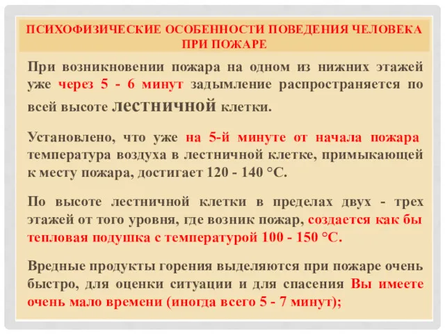 ПСИХОФИЗИЧЕСКИЕ ОСОБЕННОСТИ ПОВЕДЕНИЯ ЧЕЛОВЕКА ПРИ ПОЖАРЕ При возникновении пожара на