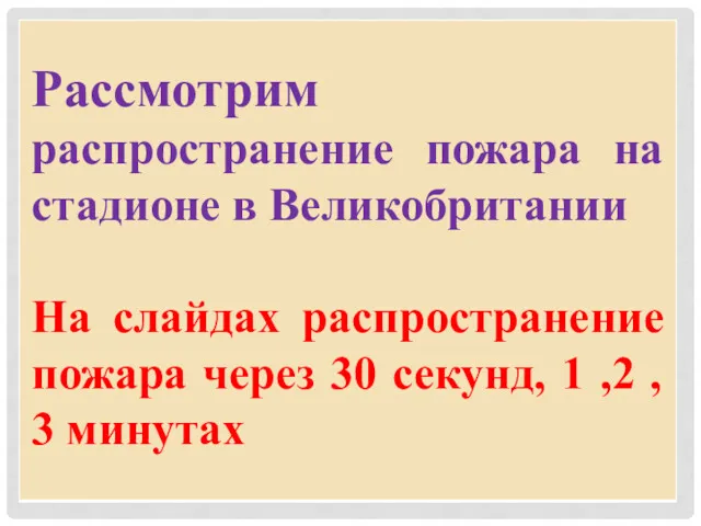 Рассмотрим распространение пожара на стадионе в Великобритании На слайдах распространение