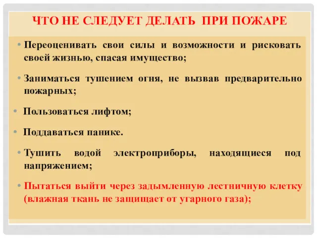 Переоценивать свои силы и возможности и рисковать своей жизнью, спасая