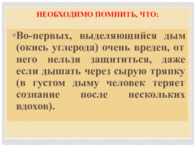 НЕОБХОДИМО ПОМНИТЬ, ЧТО: Во-первых, выделяющийся дым (окись углерода) очень вреден,