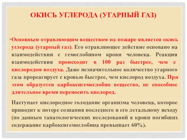 ОКИСЬ УГЛЕРОДА (УГАРНЫЙ ГАЗ) Основным отравляющим веществом на пожаре является