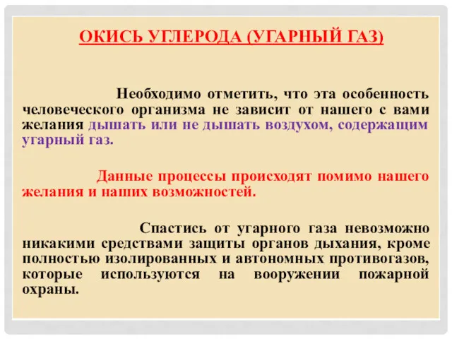 ОКИСЬ УГЛЕРОДА (УГАРНЫЙ ГАЗ) Необходимо отметить, что эта особенность человеческого