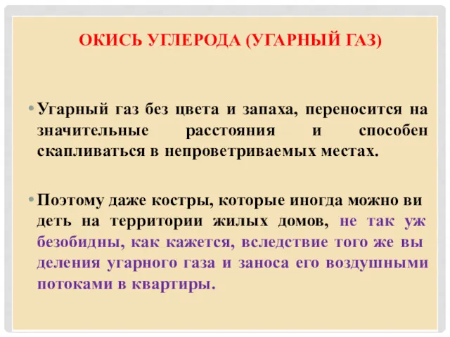 ОКИСЬ УГЛЕРОДА (УГАРНЫЙ ГАЗ) Угарный газ без цвета и запаха,